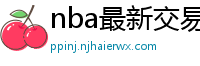 nba最新交易消息